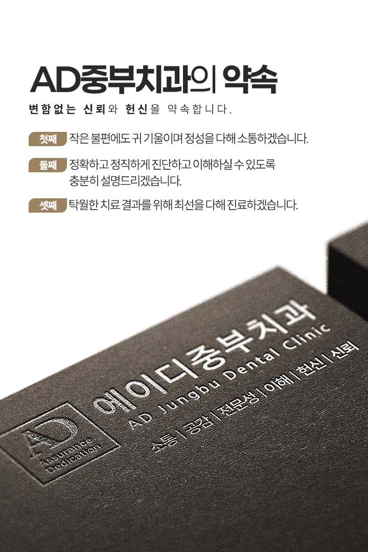 AD중부치과의 약속